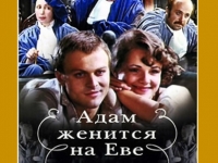 Постер «Адам женится на Еве»