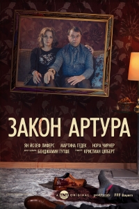 Постер «Закон Артура»
