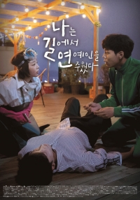 Постер «Я нашла звезду на улице»