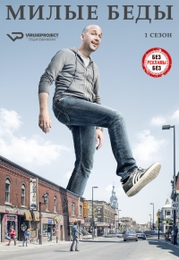 Постер «Милые беды»