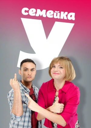 Постер «Семейка У»