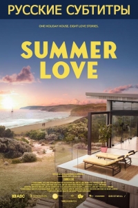 Постер «Летняя любовь»