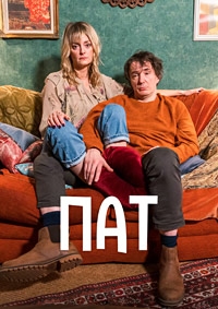 Постер «Пат»