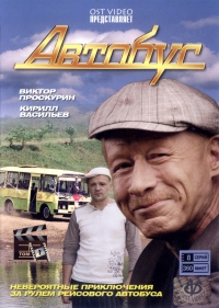 Постер «Автобус»