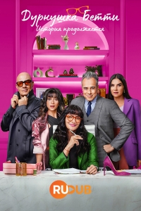 Постер «Дурнушка Бетти: История продолжается»