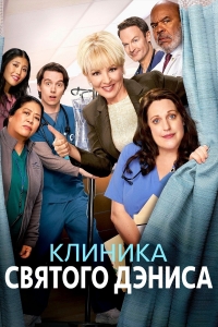 Постер «Клиника святого Дэниса»