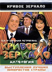 Постер «Кривое зеркало»
