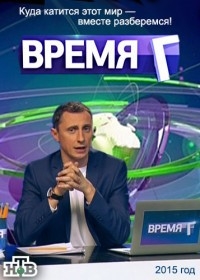 Постер «Время Г»
