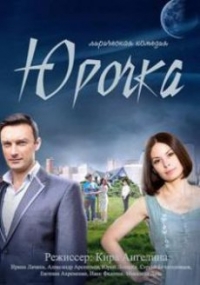 Постер «Юрочка»