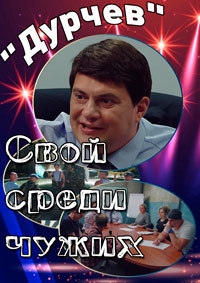 Постер «Дурчев. Свой среди чужих»