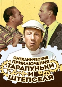 Постер «Смеханические приключения Тарапуньки и Штепселя»