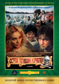 Постер «Остров погибших кораблей»