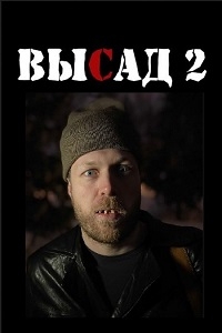 Постер «Высад»