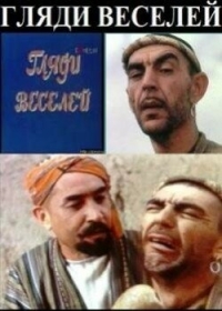 Постер «Гляди веселей»