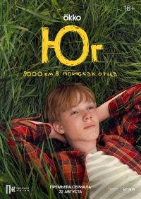 Постер «Юг (2024)»