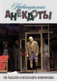 Постер «Провинциальные анекдоты»