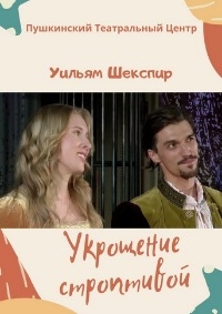 Постер «Укрощение строптивой»