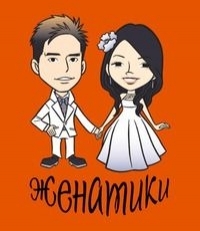 Постер «Женатики»
