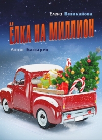 Постер «Елка на миллион»