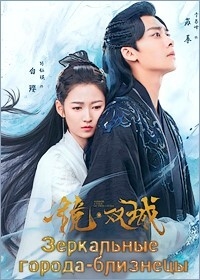 Постер «Зеркальные города-близнецы»