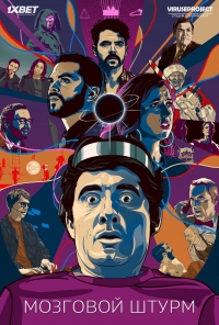 Постер «Мозговой штурм»