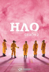 Постер «НЛО (Франция)»