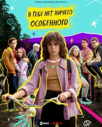 Постер «В тебе нет ничего особенного»