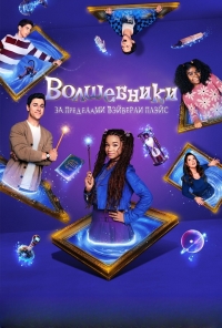 Постер «Волшебники за пределами Вэйверли Плэйс»