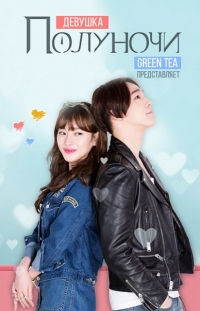 Постер «Девушка полуночи»