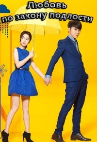 Постер «Любовь по закону подлости»