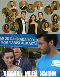 Постер «Любовь всей жизни»