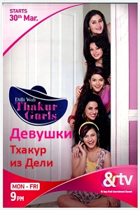 Постер «Девушки Тхакур из Дели»