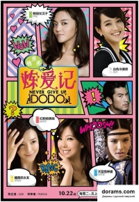 Постер «Додо, никогда не сдавайся»