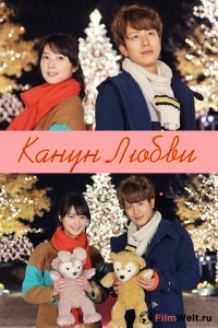 Постер «Канун Любви»