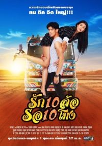 Постер «Десять колес любви»