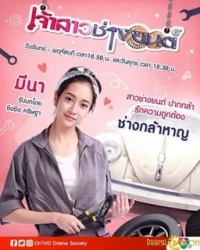 Постер «Невеста-механик»