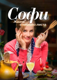 Постер «Софи. Жизнь с чистого листа»