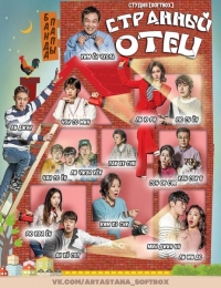 Постер «Странный отец»