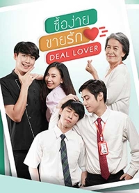 Постер «Любовная сделка: Легко купить-продать любовь»