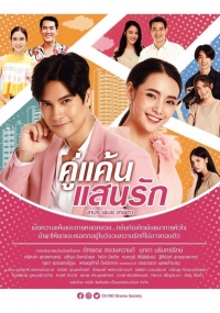 Постер «Мой любимый враг (2021)»