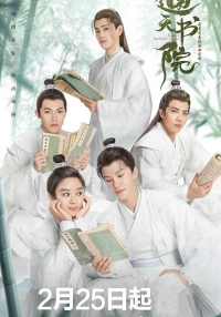 Постер «Академия небожителей»