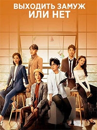 Постер «Выходить замуж или нет»