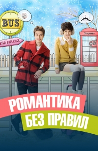 Постер «Романтика без правил»
