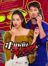 Постер «Шпионка с блеском для губ»