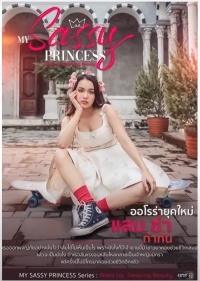 Постер «Моя нахальная принцесса: Проснись, Спящая Красавица»