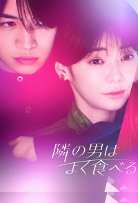 Постер «Парень по соседству ест слишком много»