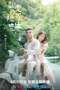 Постер «Уважаемый господин Затворник»