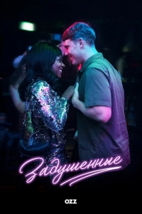 Постер «Задушенные»