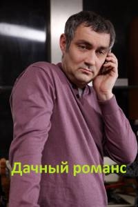 Постер «Дачный романс»