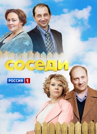 Постер «Соседи (2018)»